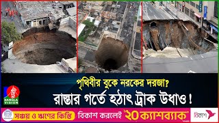 আস্ত শহর গিলে ফেলবে মাটির নীচের দানবীয় গর্ত ভারতও আক্রান্ত  India  Sinkhole  Banglavision [upl. by Rosemari589]