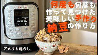 【インスタントポットで作る】パック納豆不要！手作り納豆！何度も繰り返し作って見つけた美味しい納豆の作り方 [upl. by Tillie725]