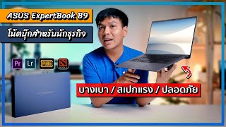 รีวิว ASUS ExpertBook B9400 โน๊คบุ๊คสำหรับนักธุรกิจ  บางเบา สเปกแรง ความปลอดภัยสูง [upl. by Rimidalb]