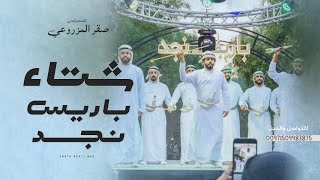 مشاركة فرقة ابناء المزاريع الحربية  في مهرجان شتاء باريس نجد القصيم 2024  كلمات صقر المزروعي [upl. by Kenley]