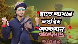 হাতে আমার তসবিহ কোরআন।gojol singer md Saifuddin md Saifuddin official [upl. by Dyrrej]