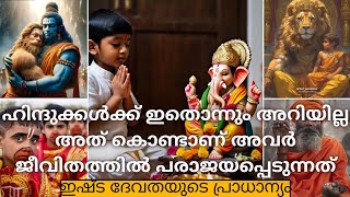 ഇഷ്ടദേവതയുടെ ഈ രഹസ്യം അറിഞ്ഞാൽ നിങ്ങളുടെ എല്ലാ പ്രശ്‌നങ്ങളും ഇല്ലാതാകും [upl. by Yntruoc]