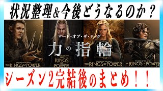 ロード・オブ・ザ・リング力の指輪シーズン2完結後の気になる点まとめ動画 [upl. by Kunkle]