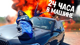 24 часа В МАШИНЕ Амелька с девочками остались в машине на сутки [upl. by Naivaf]