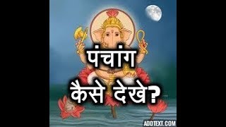 How To Read Panchang  How To Read Panchanga In Hindi  पंचांग कैसे देखे [upl. by Clover]