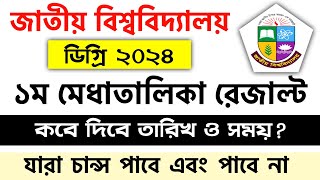 ব্রেকিং🔥ডিগ্রি ভর্তির রেজাল্ট যেদিন প্রকাশ হবে  degree result 2024 update  degree admission 2024 [upl. by Yor]