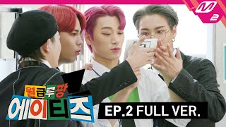 월급루팡 에이티즈 Ep2 Full Ver ENG SUB [upl. by Nosaj]