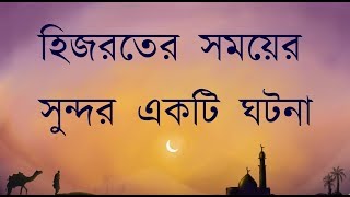 Sotoder Islami Golpo 7 Hijroter Ekti Ghotona  Loving Allah [upl. by Nakasuji]