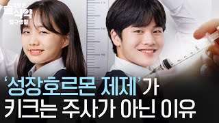 성장호르몬 제제는 키 크는 주사가 아닙니다🤓 슬기로운 식약탐구생활 [upl. by Anibur899]