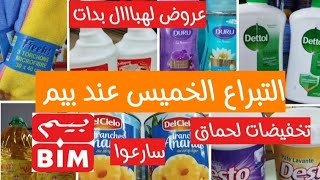 ⛔ها الجديد عوتاني عند💥بيم💥 متفلتوش الهمزة سارعوا تخفيضات صادمة وعروض مغرية 📢📢 [upl. by Elyak600]