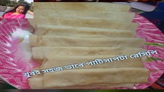 Patisapta Pitha Recipeএইভাবে পাটিসাপটা বানালে প্যানে আটকে যাবে না২ রকম মিষ্টি দিয়ে পাটিসাপটা [upl. by Alleinnad366]