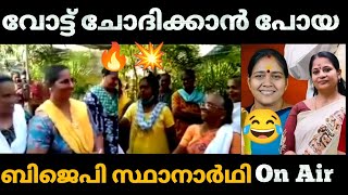 😂 BJP സ്ഥാനാർഥിയെ തേച്ച് ഒട്ടിച്ചു തൊഴിലുറപ്പ് സ്ത്രീകൾ 🤣 BJP Troll video [upl. by Barnes]