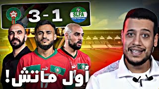 ثلاثية المنتخب المغربي اليوم ضد سيراليون المنتخب واجد؟ [upl. by Otilia965]