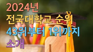 2024년 전국대학교순위 43위부터1위까지 소개 [upl. by Lyrem]