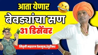 बेवड्यांचं सण 31 डिसेंबर 😂 Indurikar Maharaj Kirtan  इंदुरिकर महाराज कॉमेडी कीर्तन 2023 [upl. by Brockwell414]