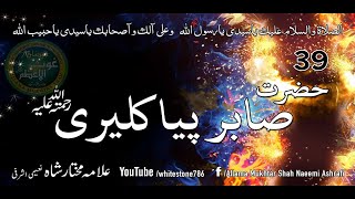 39 Hazrat Ali Ahmad Sabir Piya Kaliyari Qalandar [upl. by Slayton]