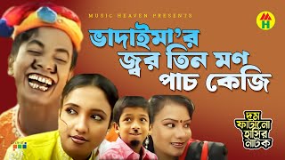 ভাদাইমার জ্বর তিন মণ  Vadaimar Jor Tin Mon  Vadaima Koutuk  Bangla Comedy [upl. by Coit]