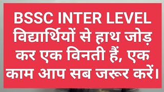 BSSC INTER LEVEL विद्यार्थियो के लिए आवश्यक सूचना जिनका भी मेरिट लिस्ट में नाम हैं वे ये काम करे [upl. by Horwath]