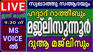 മജ്‌ലിസ് 137ഹദ്ദാദ് റാത്തീബും മജ്‌ലിസുന്നൂർ ദുആ മജ്ലിസുംരാത്രി 930 ന്majlisunnoormsvoice [upl. by Baecher]