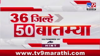 36 Jilhe 50 Batmya  36 जिल्हे 50 बातम्या  830 AM  17 May 2024  Marathi News [upl. by Inavoig]