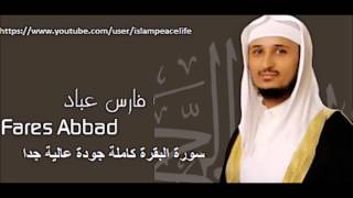 سـورة البقرة كاملة فارس عباد  Surat Al Baqarah Fares Abbad [upl. by Piper]