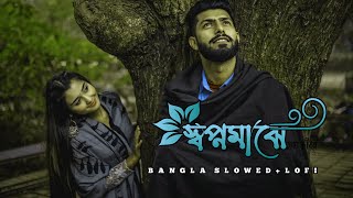 Shopno Majhe 🌹 স্বপ্নমাঝে  Imran And Naumi  Bangla Lofi Song 2022  Bangali Lofi [upl. by Ingraham347]