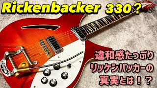 Rickenbacker 330？否っ！有名ジャパンビンテージの超改造ギター！！ [upl. by Froehlich]