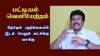 பட்டியல் வெளியேற்றம் தேர்தல் அறிக்கையில் இடம்பெறும் கட்சிக்கு வாக்கு [upl. by Ahtekahs]