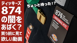 YouTuberが褒め過ぎてる？サイズ選びのコツは？ Dickies ディッキーズ 874を買う前に観る闇の動画 [upl. by Jenni]