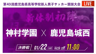 【鹿児島新人戦2021男子】決勝戦 神村学園 vs 鹿児島城西 世代別日本代表 福田師王選手 セレッソ大阪内定 大迫塁選手出場 2021年度 第43回鹿児島県高校新人サッカー大会（スタメン概要欄掲載） [upl. by Navad]