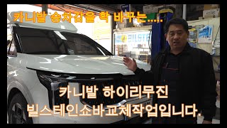 카니발 빌스테인 BILSTEIN B6쇼바교체 카니발 주행성능 개선 승차감 개선에는 빌스테인쇼바 카니발승차감 카니발튜닝 쇼바 카니발쇼바 ka4 [upl. by Erlene]