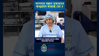 আপনার সন্তান সুস্থ্যভাবে জন্মগ্রহণ করেছে তো shorts hospital doctor doctorshospital [upl. by Cargian]