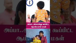 AppaAppa kupidum shavithiribai Savitribai Amstrong daughter feel shortswife Emotional shots 🥹🥹 [upl. by Ecirehc]