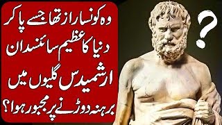 Interesting Story of Archimedes in Hindi amp Urdu [upl. by Atin521]