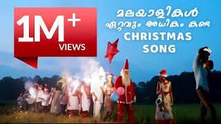 SUPER HIT CHRISTMAS CAROL SONG ഈ തകർപ്പൻ ക്രിസ്മസ് ആൽബം നിങ്ങൾ കണ്ടിട്ടുണ്ടോ [upl. by Yellas920]