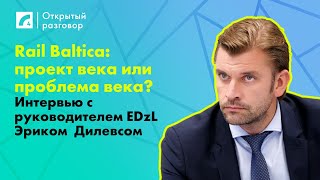 Rail Baltica проект века или проблема века Интервью с руководителем EDzL  «Открытый разговор» ЛР4 [upl. by Porty]