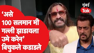 Abhijit Bichukale on Salman khan  असे १०० सलमान मी गल्ली झाडायला उभे करेन  Bigg Boss 15 [upl. by Cami]