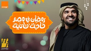 حسين الجسمي  رمضان في مصر حاجة تانية اورنچ رمضان  2021 [upl. by Gherardi20]