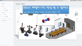 Revit MEP 2019 패밀리 강의10 체크밸브 패밀리 작성Lookup Table에 의한 방법 [upl. by Anuaf57]