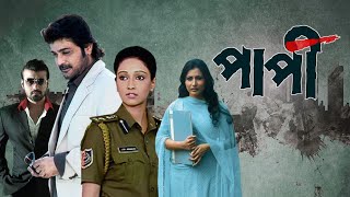 Paapi Bengali Full Movie Prosenjit Sayantika Hd Facts amp Story  পাপী full movie প্রসেনজিৎ [upl. by Crowley676]