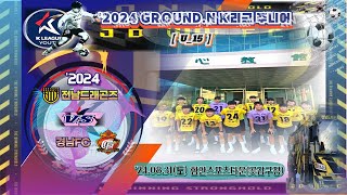 240831 K리그주니어 전남드래곤즈u15 vs 경남FCu152 [upl. by Merp]