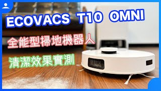 科沃斯掃地機器人 ECOVACS T10 OMNI 清潔夠乾淨嗎？襪子電線都能避開、語音控制打掃、全智慧清潔，選購掃地機器人必看！ [upl. by Hevak455]