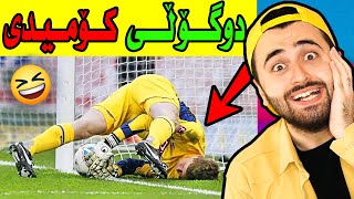 Ashkan Reacts  😂 دوگۆڵی هەزەلی [upl. by Culhert]