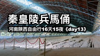 day13 秦皇陵兵馬俑華清宮西安事變影音表演復活的軍團影音表演︱河南陝西自由行16天15夜 [upl. by Bluefield]