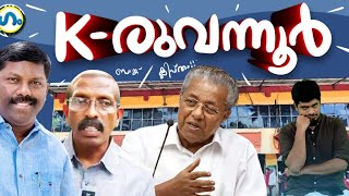 കരുവന്നൂർ മോഡൽ ഏത് കോടി ക്ലബിലേക്ക് ഗം  Karuvannur Bank Scam  GUM 29 Sep 2023 [upl. by Daye]