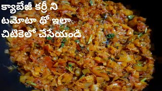 CABBAGE TOMATO CURRYక్యాబేజీ టమోటా కూరcabbage curry in andhra stylecabbage tomato curry in telugu [upl. by Ellivnarg]