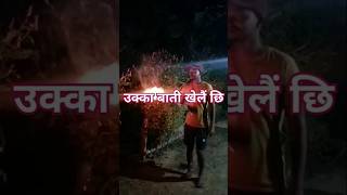 उक्का बाती खेलैं छि मच्छर के झरकाबै छि amodmukhiya tililifalala dance amodmukhiyakagana [upl. by Carisa]