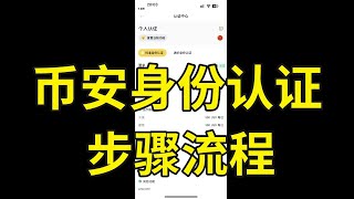 币安 身份 认证中国步骤，币安认证验证失败怎么办？———币安一定要身份认证吗？币安身份认证安全吗？币安身份认证需要多久？币安中国KYC [upl. by Rasaec]