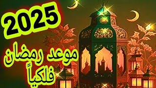 موعد شهر رمضان 2025 وكم يوم متبقي علي شهر رمضان [upl. by Anilesor]