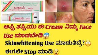 Cloben G Cream information in kannadaUsesside effectssafety Advice healthcare595 skincare [upl. by Ettenirt]